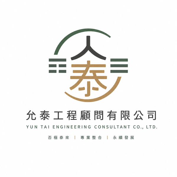 允泰工程顧問有限公司 LOGO